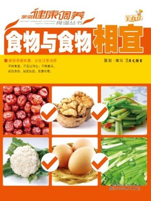 cover image of 食物与食物相宜(Mutual Collocation Between Foods)